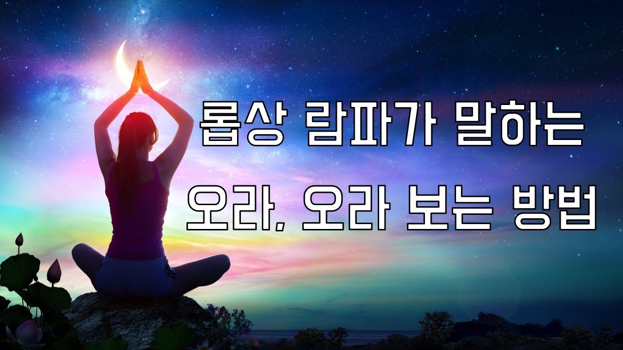 롭상 람파가 말하는 오라, 오라 보는 방법