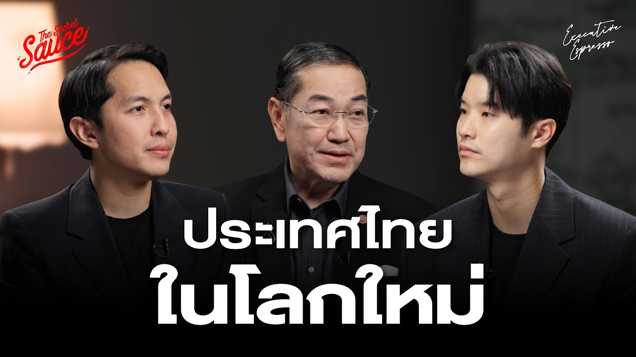 ประเทศไทยในโลกใหม่ คำตอบของ สุรเกียรติ์–สันติธาร ต่อเกมอำนาจโลก | Executive Espresso EP.585