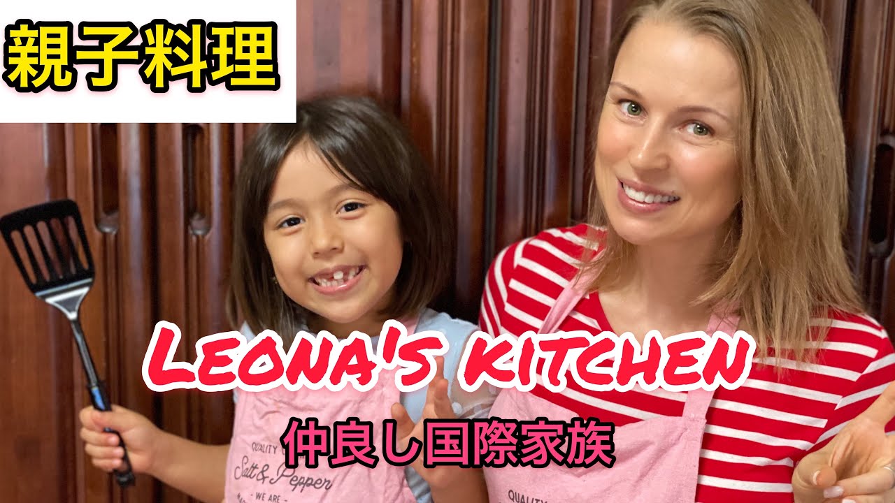 #国際家族#ロシア家族[親子料理]小学2年生のレオナが料理作ってみた