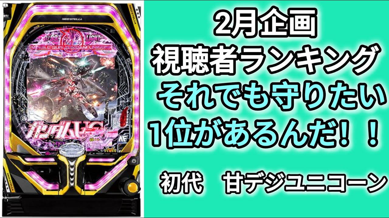 家パチ配信　初代甘デジユニコーン
