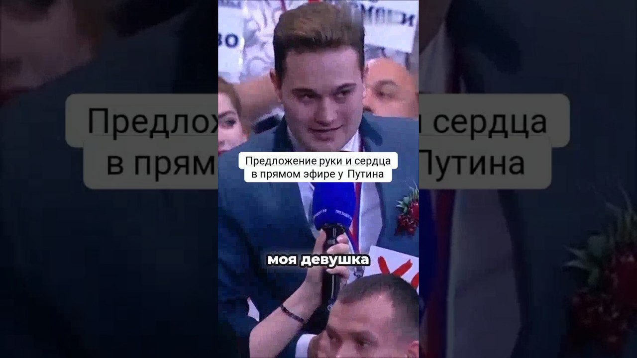 Предложение руки и сердца в прямом эфире у Путина