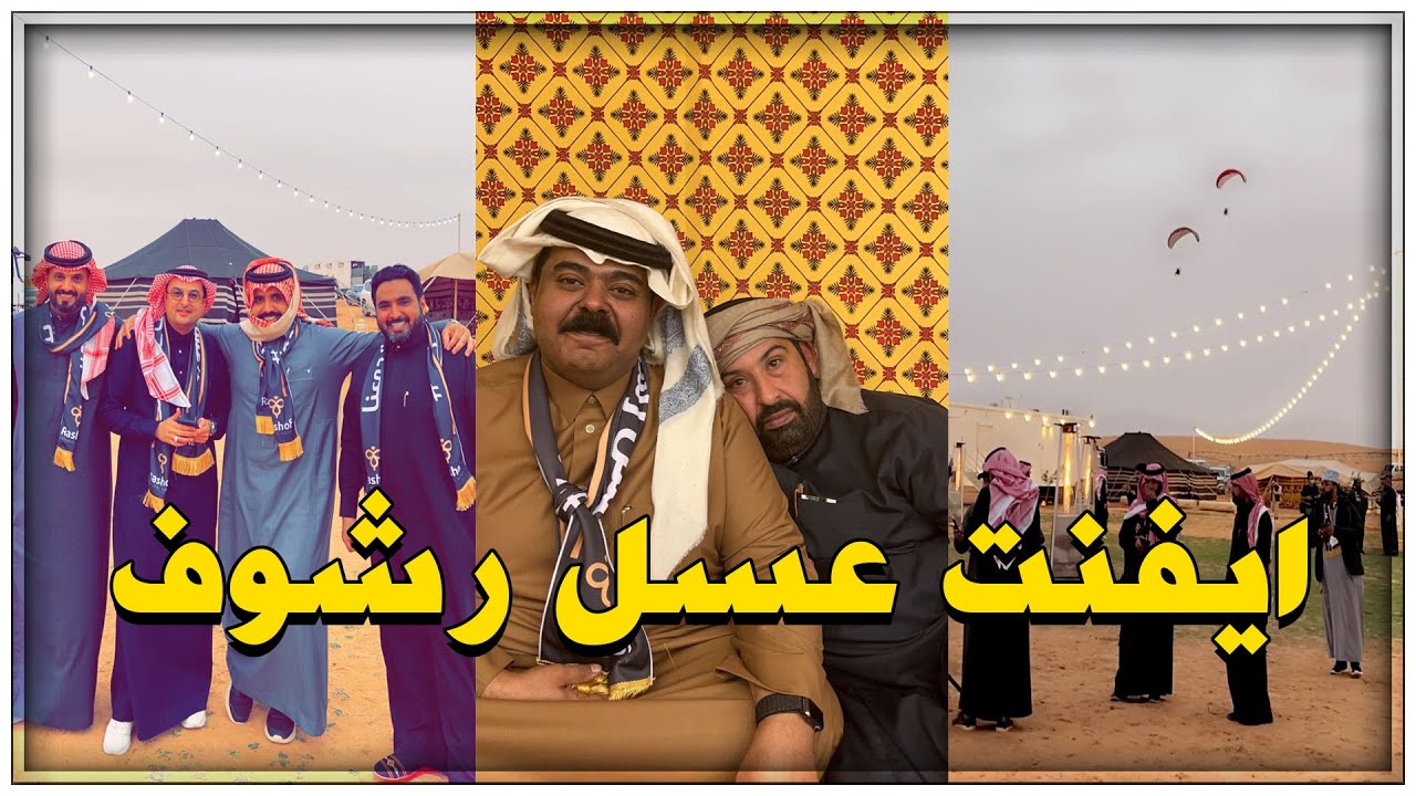ايفنت عسل رشوف بمخيم منصور الرقيبة ومشاركة مشاهير السناب