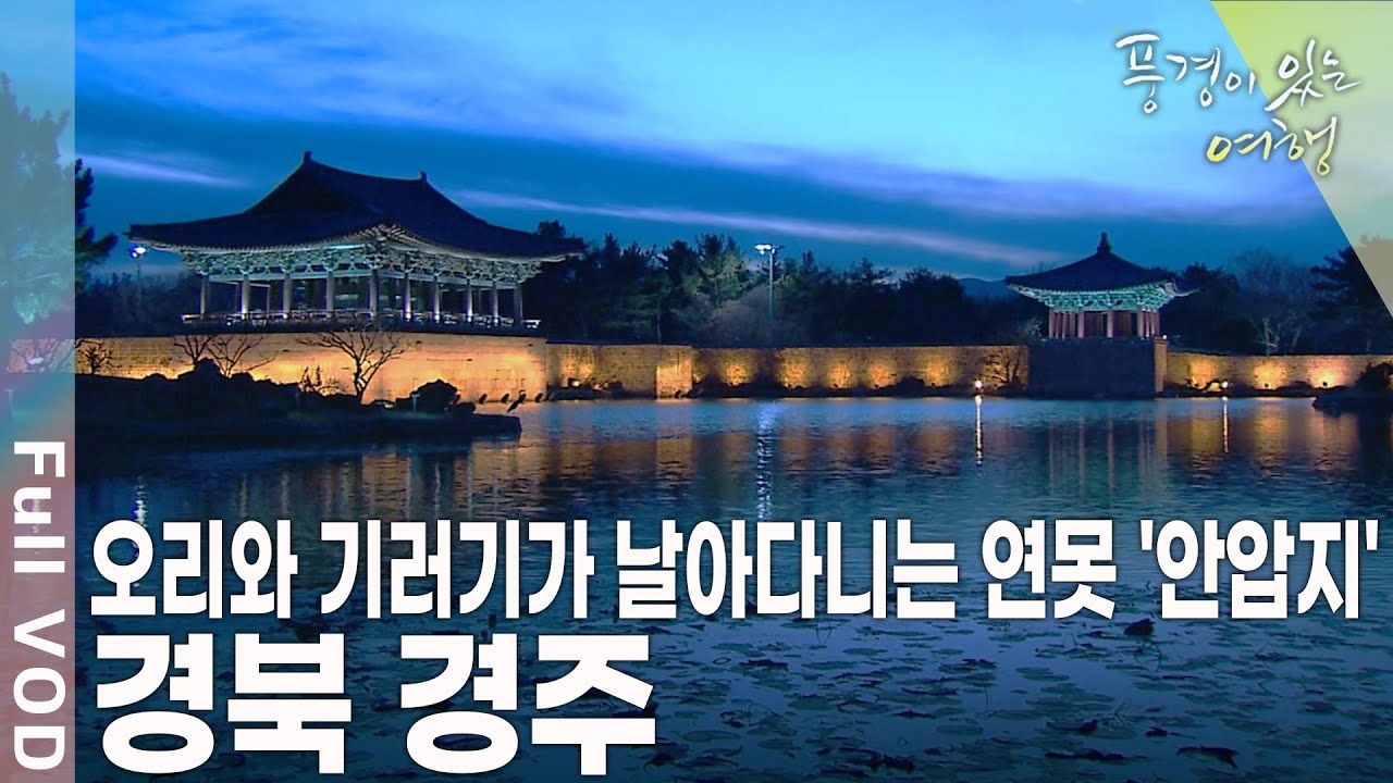 천 년의 세월에도 잠들지 않는 서라벌의 숨결. 여전히 신라를 꿈꾼다! 경북 경주 [풍경이 있는 여행 KBS 20091226 방송]