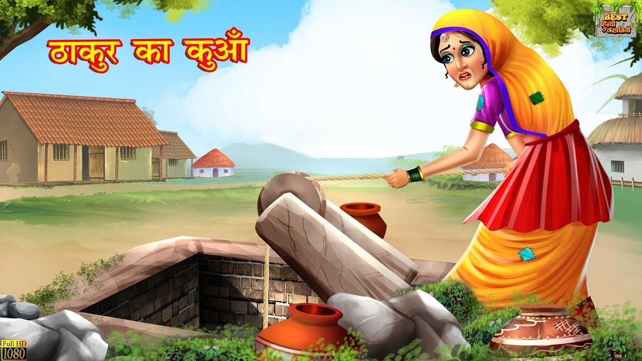 ठाकुर का कुआँ | Hindi Kahani | Moral Stories | Bedtime Stories | Hindi Fairy tales | Hindi Kahaniya