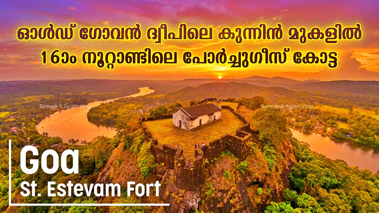 ടൂറിസ്റ്റ് ക്രൗഡ് ഇല്ലാത്ത ഗോവ St. Estevam Fort & Christ the King Chapel Goa | Ramesh & Suresh Vlogs