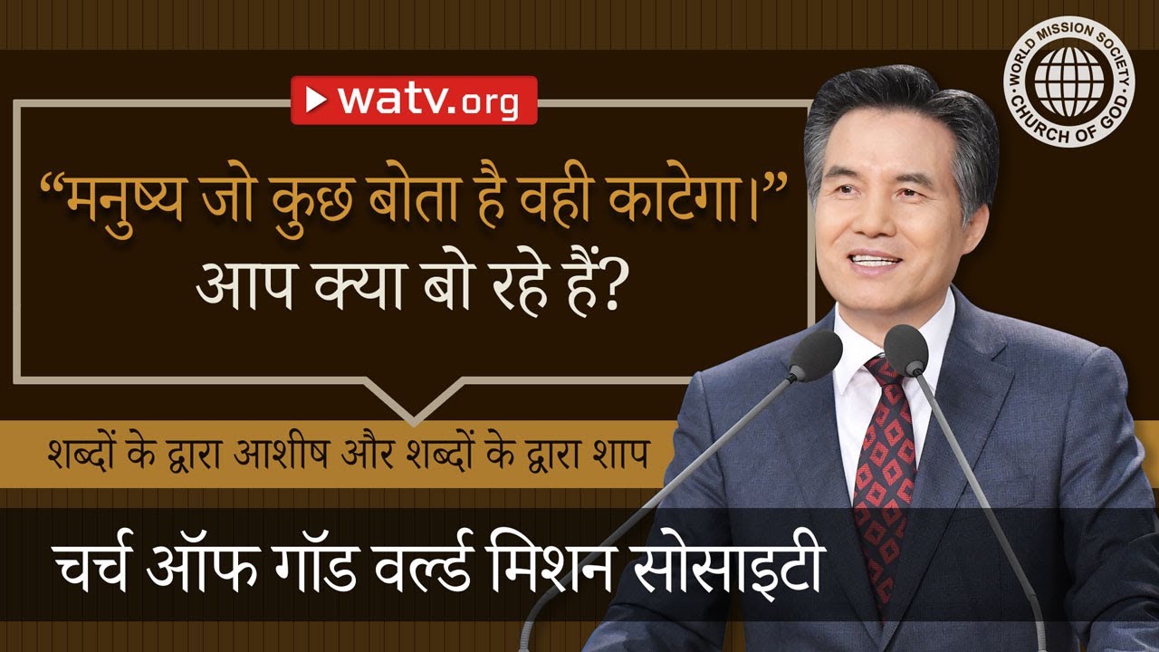 शब्दों के द्वारा आशीष और शब्दों के द्वारा शाप | चर्च ऑफ गॉड, आन सांग होंग, माता परमेश्वर
