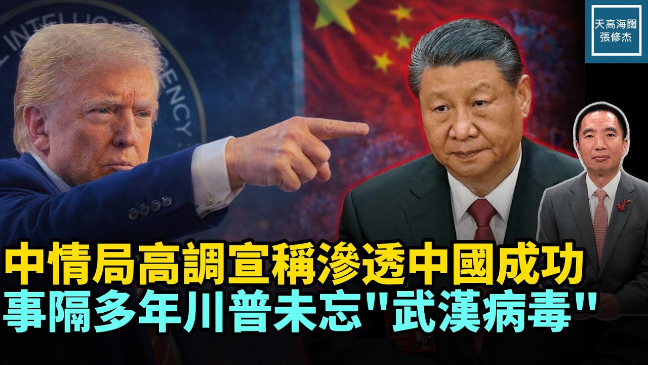 中情局高調宣稱滲透中國成功，事隔多年川普仍未忘『武漢病毒』｜天高海闊 20260130｜#政治   #美國  #川普