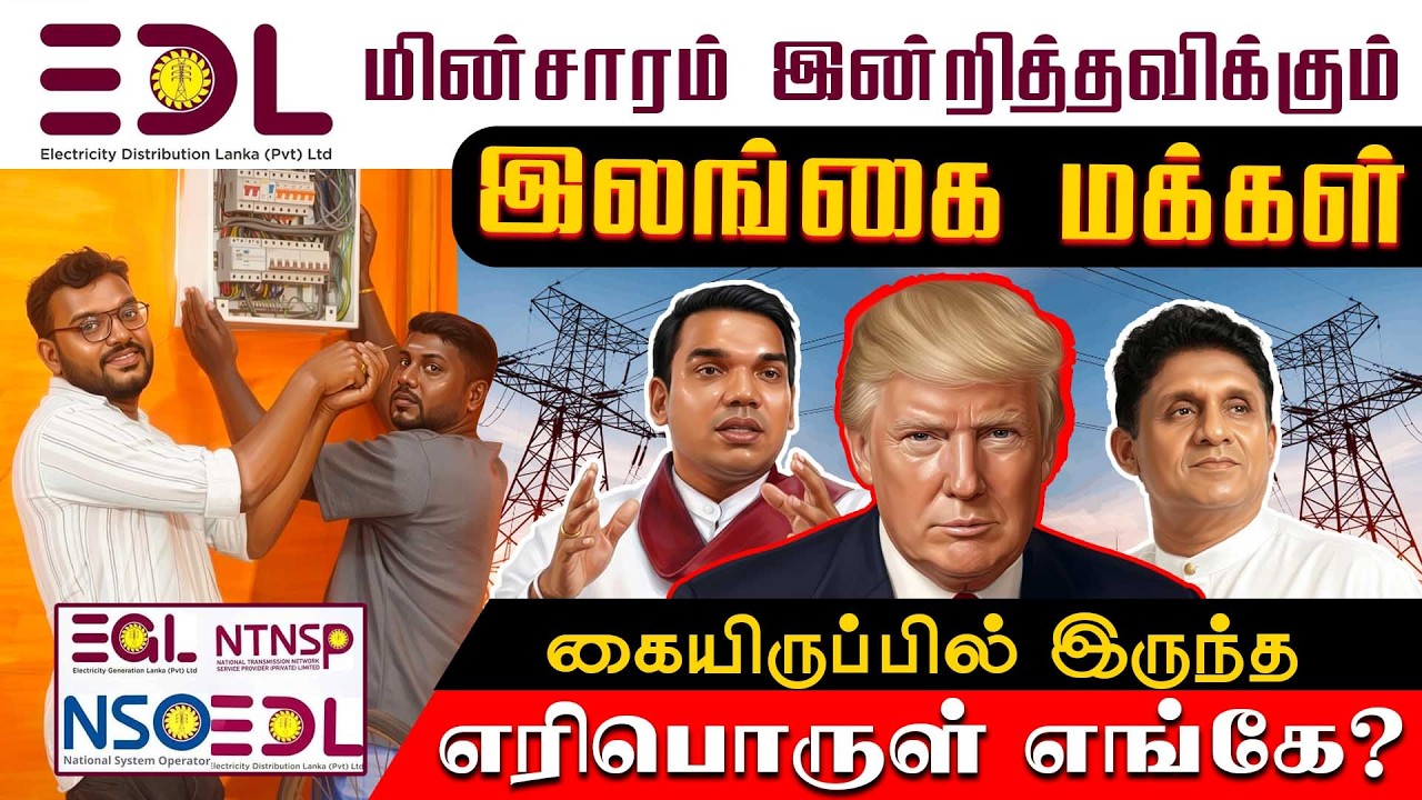 மின்சாரம் இன்றித்தவிக்கும் இலங்கை மக்கள் - கையிருப்பில் இருந்த எரிபொருள் எங்கே? #iran #viralvideo