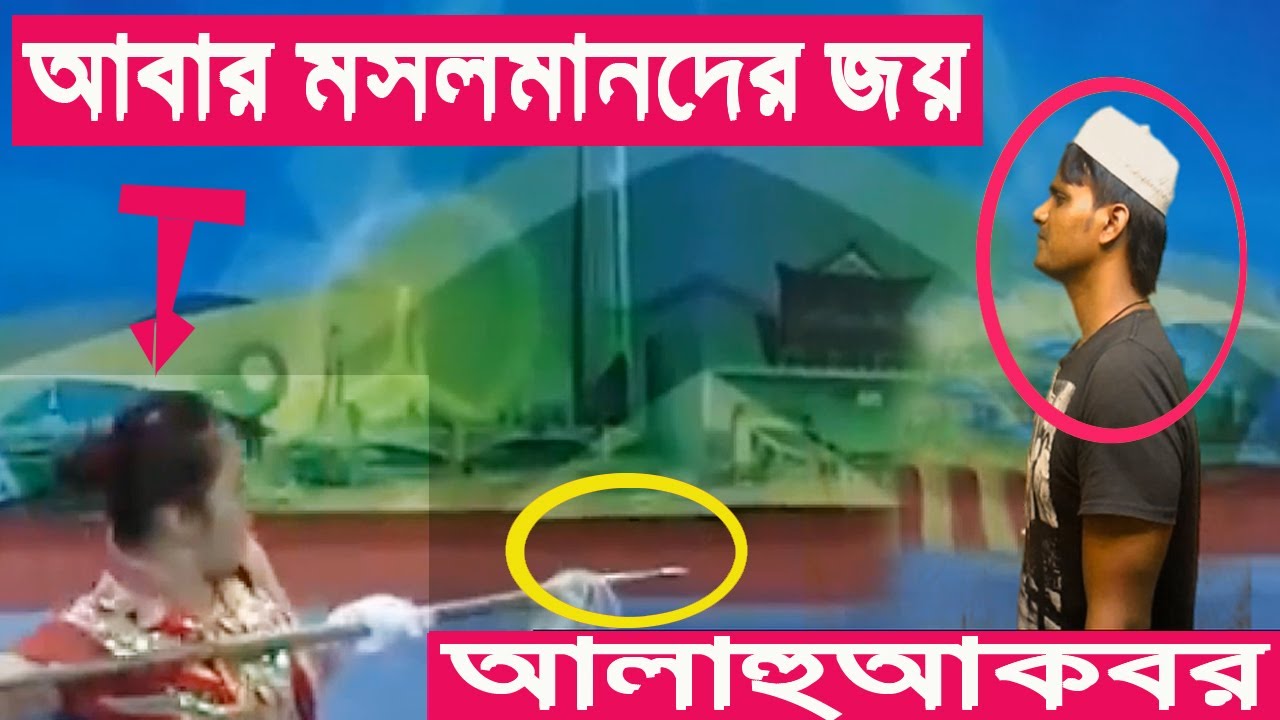 আল্লাহুয়াকবার ,আল্লাহুয়াকবার, আবার মুসলমানদের জয় । Mosolman-Hindu-Mosolmander Joy-azombdtv