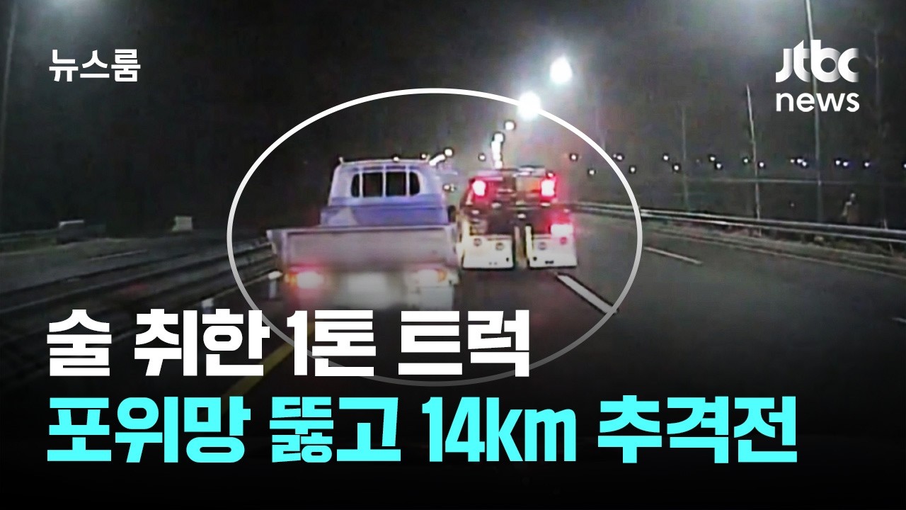 술 취한 1톤 트럭, 포위망 뚫고 이리저리…14km 추격전 / JTBC 뉴스룸