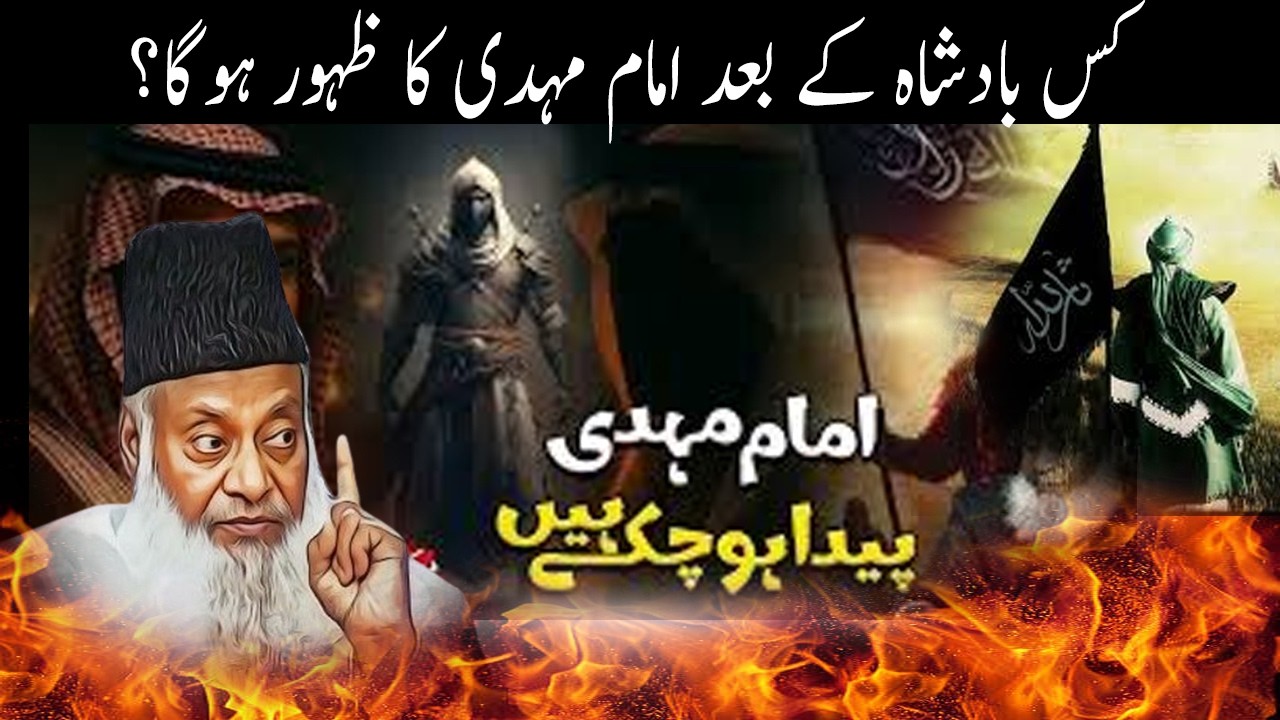 Dajjal Aur Imam Mehdi Se Pehle Ka Daur   Dr  Israr