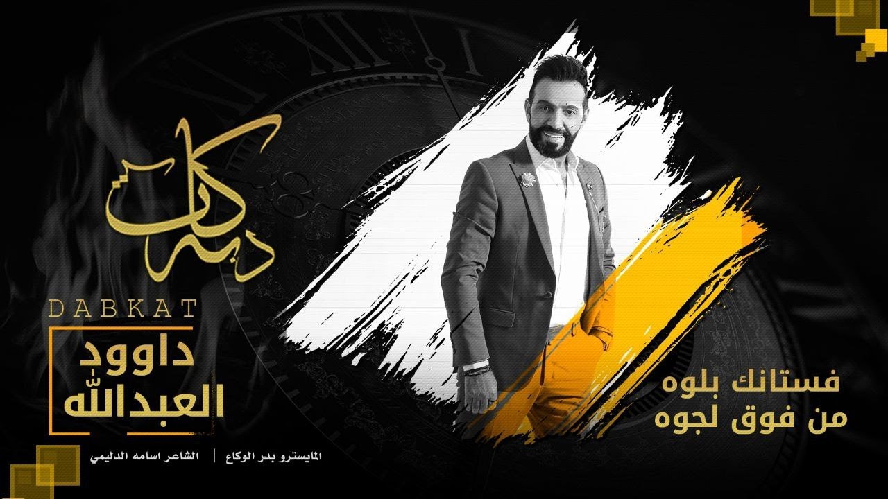 فستانج بلوه _ من فوك لجوه || الفنان داوود العبدالله || عالبيت استر || دبكات مطلوبة حصريا 2025