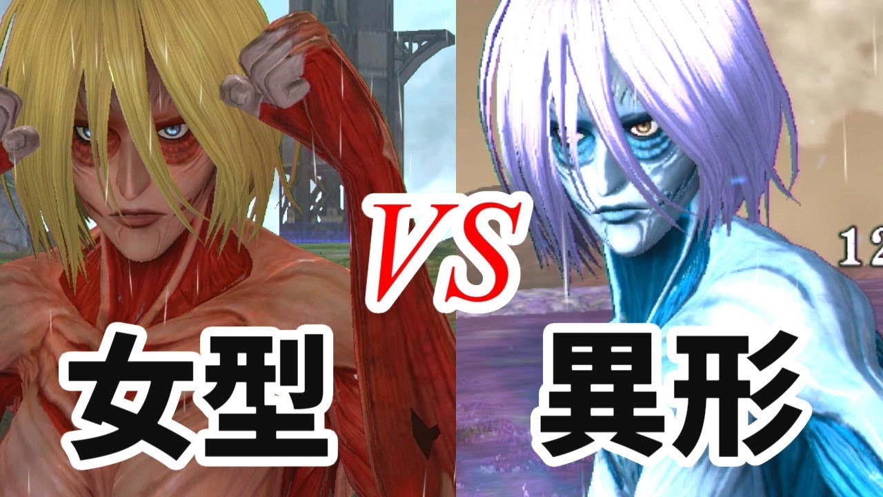 女型と異形女型を戦わせてみると？【進撃の巨人2】