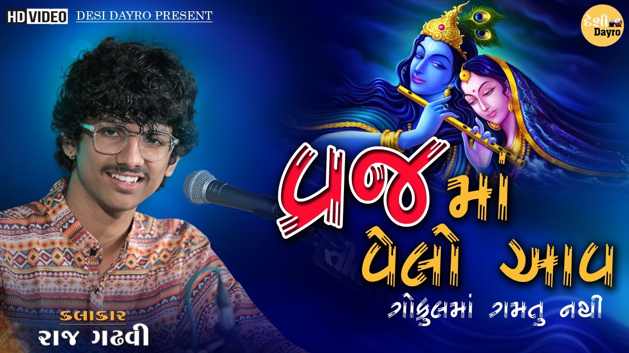 Vraj Ma Velo Aav Gokul Ma Gamtu Nathi | Raj Gadhavi | વ્રજમા વેલો આવ ગોકુલ મા ગમતુ નથી | Desi Dayro