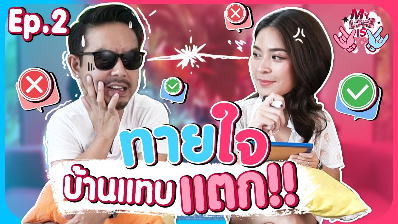 กวาง - น้ำหวาน เล่นเกมทายใจ สร้างความร้าวฉาน!! | My Love is |  EP.2