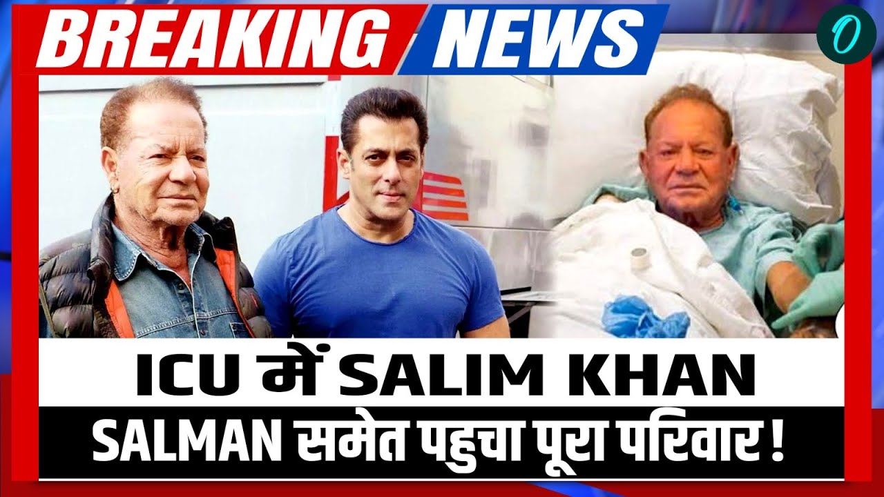 Salim Khan Breaking News: Salman Khan और परिवार ICU पहुचे; लीलावती हॉस्पिटल में सलिम खान भर्ती