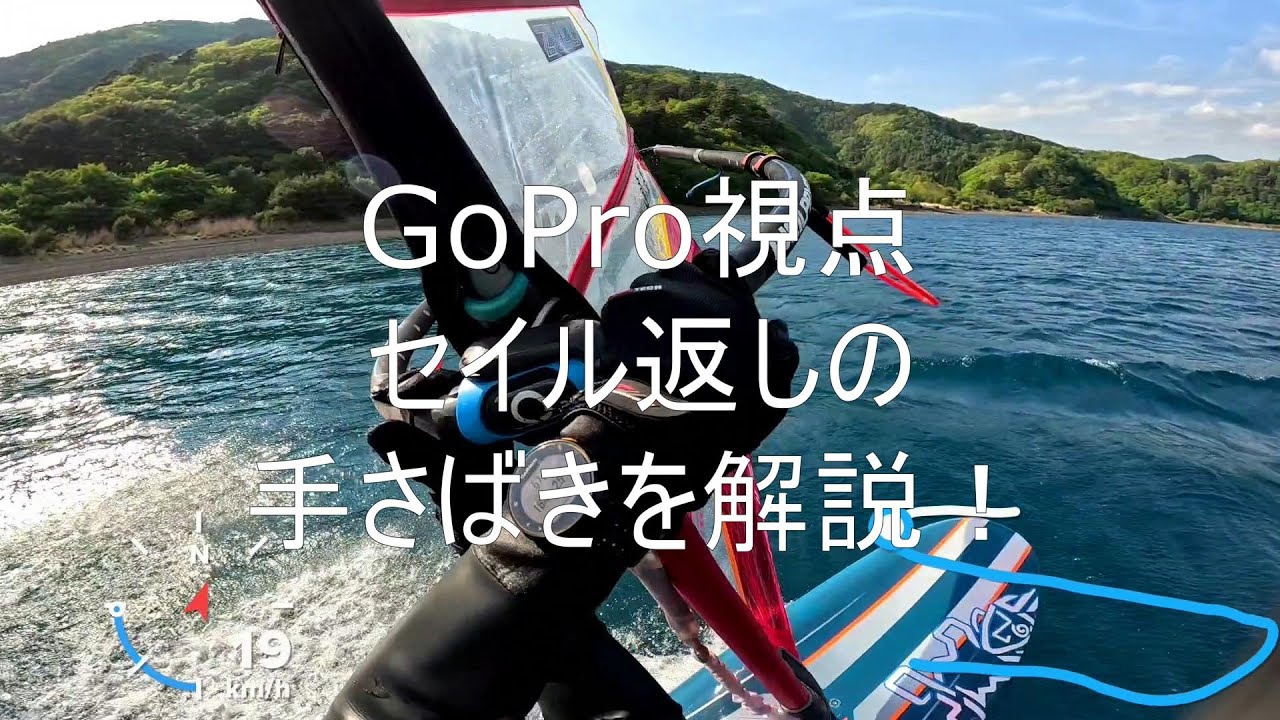 セイル返し Boom to Boom の手さばきを解説。GoPro の向きと設定を変えてみました。
