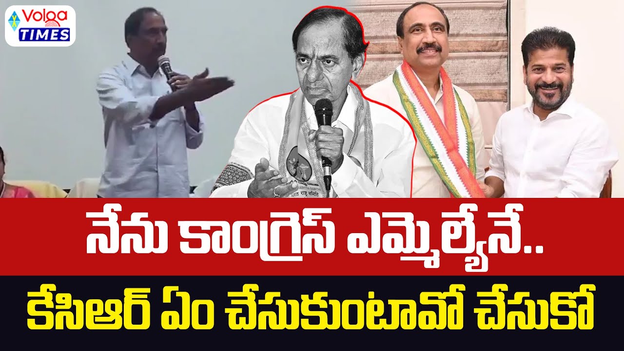 నేను కాంగ్రెస్ ఎమ్మెల్యేనే..కేసీఆర్ ఏం చేసుకుంటావో చేసుకో | Jagtial Mla Sanjay Key Comments | Volga