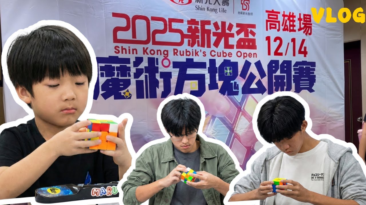 新光盃魔術方塊高雄場VLOG！這次還是沒認真。