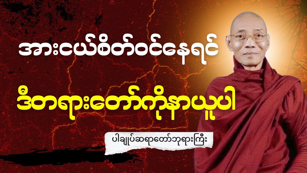သတ္တိ နည်းပါးတဲ့သူဟာ ကြောက်ရွံ့စိတ်ဆိုတာအလွယ်တကူဖြစ်စေတယ်#ပါချုပ်ဆရာတော်ဘုရားကြီးတရားတော်များ2025 