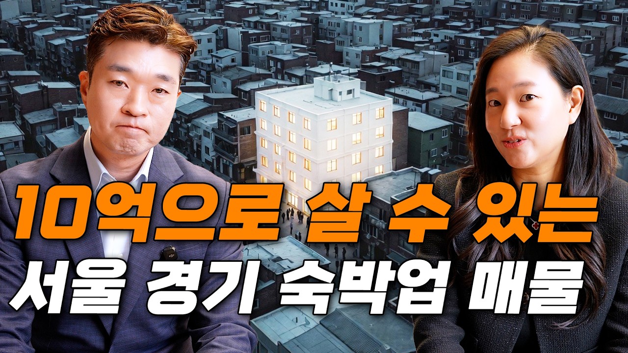 빌딩매매 공인중개사 빌딩부부와 최행부의 소액 숙박업 세미나 10억 미만으로 살 수 있는 서울, 경기 실제 매물 브리핑 현장