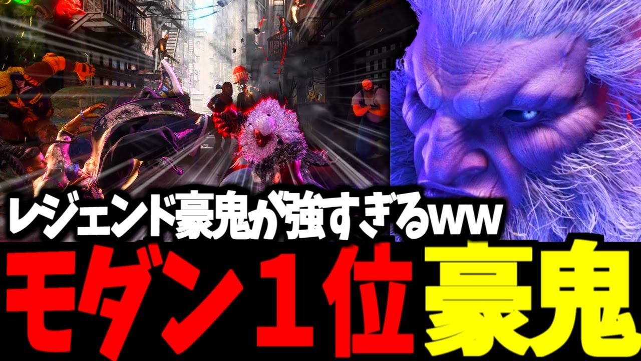 【スト6】モダン１位 豪鬼 レジェンド豪鬼が強すぎるｗｗ【SF6】