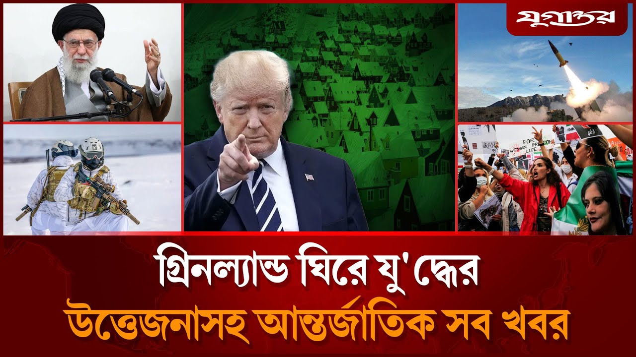 গ্রিনল্যান্ডে মার্কিন সামরিক বিমানসহ আন্তর্জাতিক সব খবর | International News | 20 January | Jugantor
