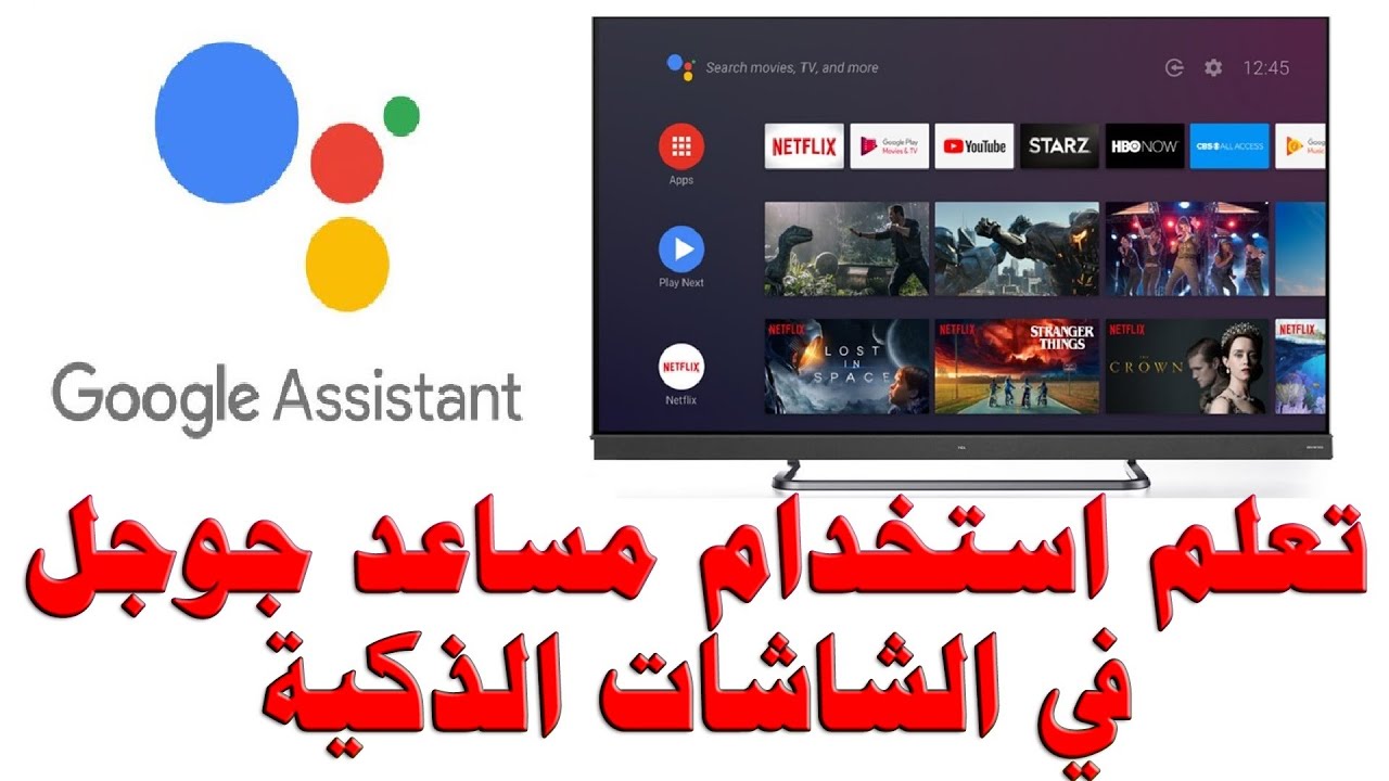 كيفية استخدام مساعد جوجل في الشاشات الذكية نظام اندرويد و كيفية التحكم بالشاشة بالأوامر الصوتية