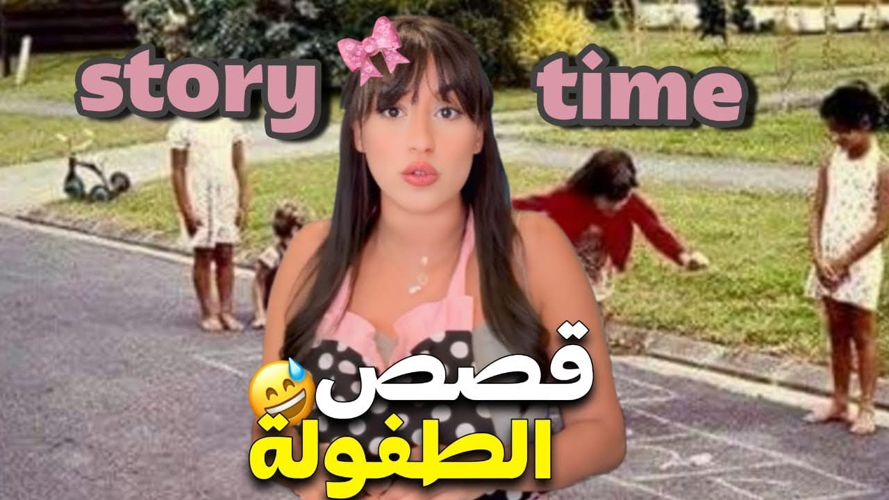 قصص الطفولة| كنت باسلة وندمت🤣