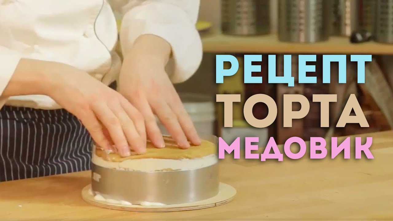 Видеоурок: рецепт торта 