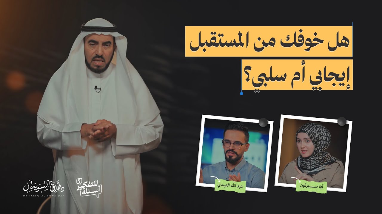 هل خوفك من المستقبل إيجابي أم سلبي؟ | أسئلة للتفكير | الحلقة 6 | د. طارق السويدان