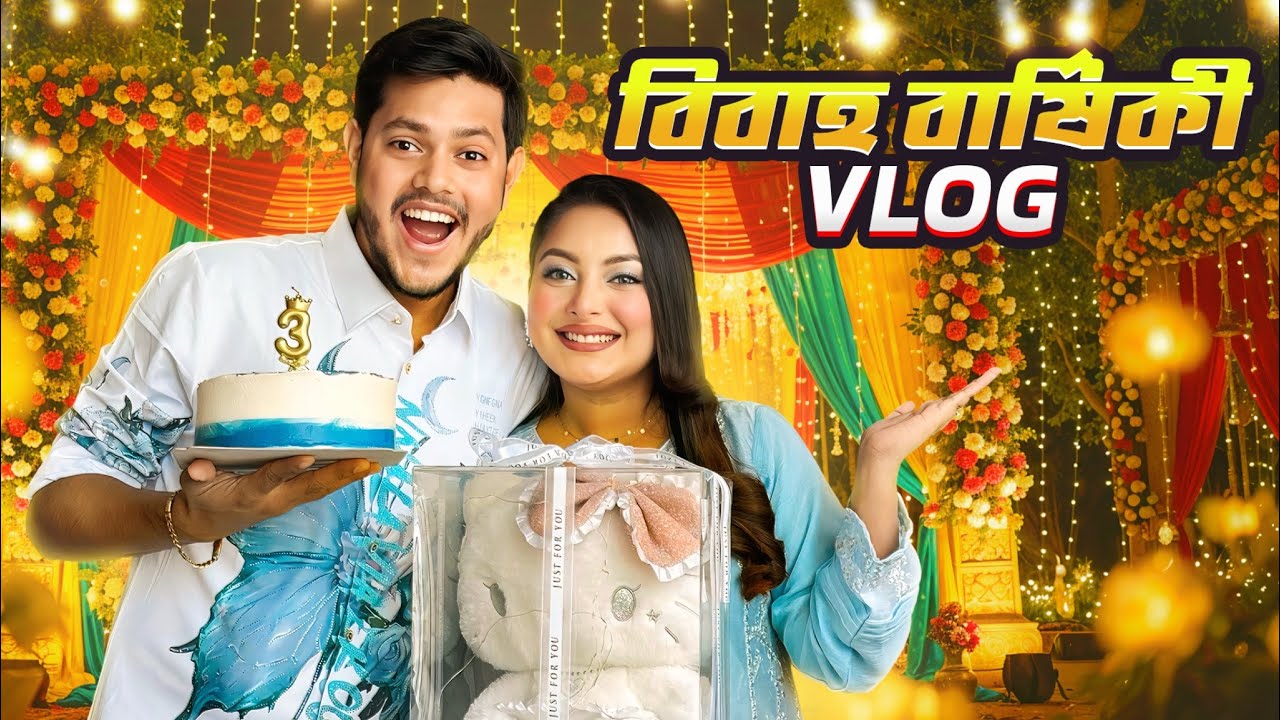 রাকিব অন্তরার ৩য় বিবাহ বার্ষিকী VLOG | My 3rd Year Wedding Anniversary Celebration 🥳 | Rakib