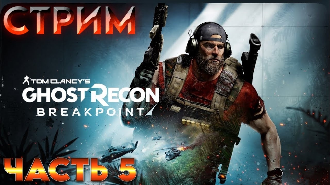 Прохождение и обзор игры Tom Clancy’s Ghost Recon Breakpoint. Часть 5