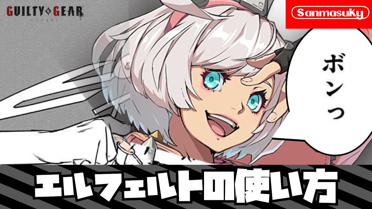 【GGST】エルフェルトの使い方【ギルティギアストライブ】
