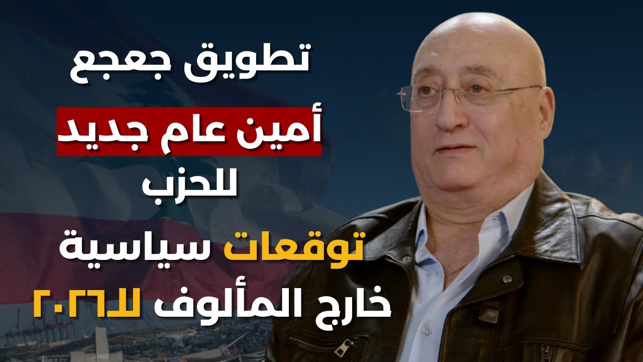 جوزيف ابو فاضل يتخطى المحظور ويسقط الخطوط الحمر بنهاية الـ٢٠٢٥:توقعات سياسية للـ٢٠٢٦..ولائحة الـ٢٠٠؟