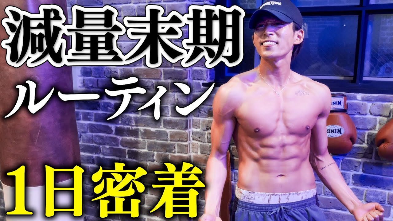 【大会直前】減量中のけすの一日ルーティンに密着したらストイックすぎた、、、