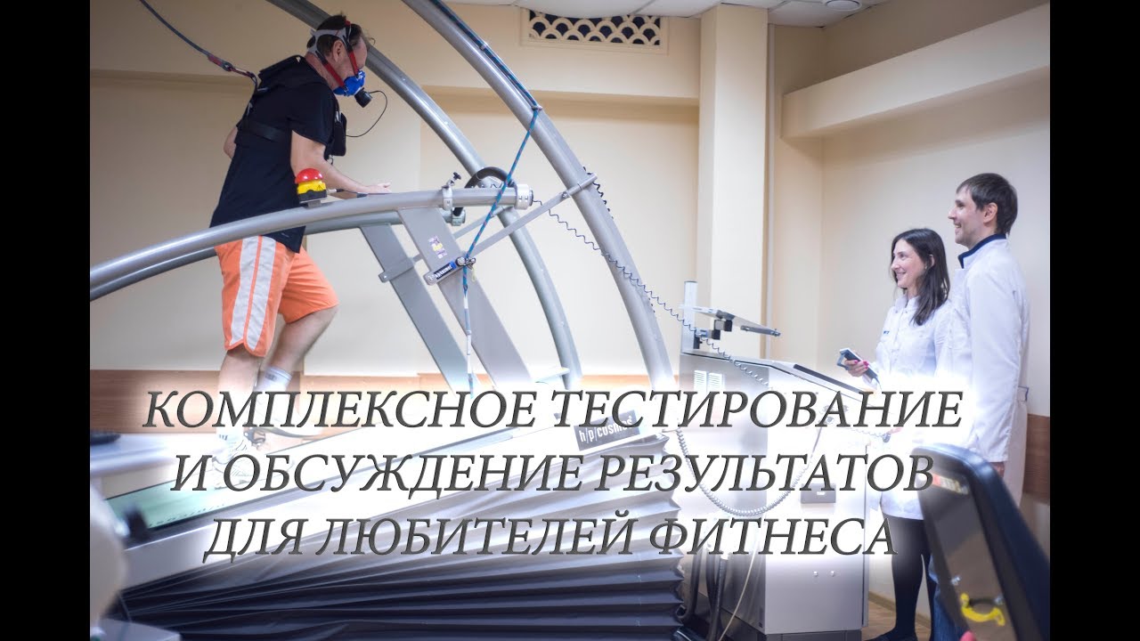 Комплексное тестирование для любителей фитнеса в лаборатории профессора Селуянова