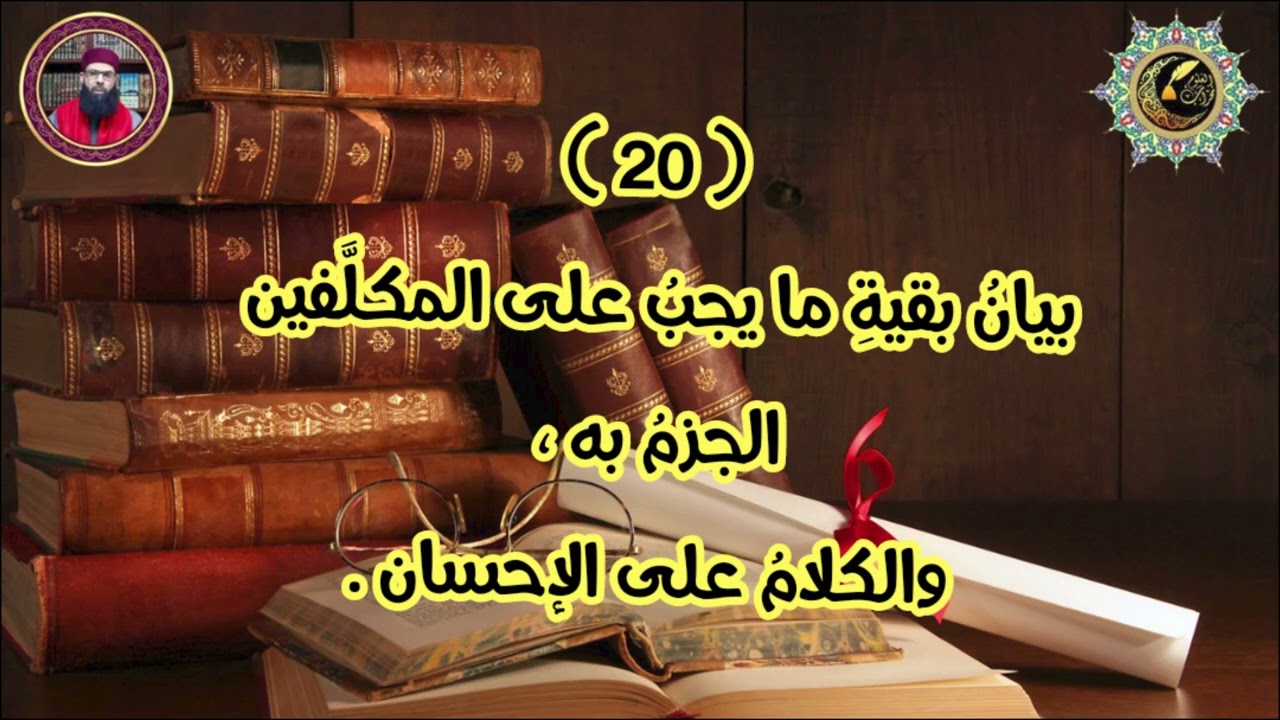 شرح ابن عاشر -مختصر الدر الثمين 20: بقية ما يجب على المكلفين الجزم به والكلام على الإحسان.وليد قوادر