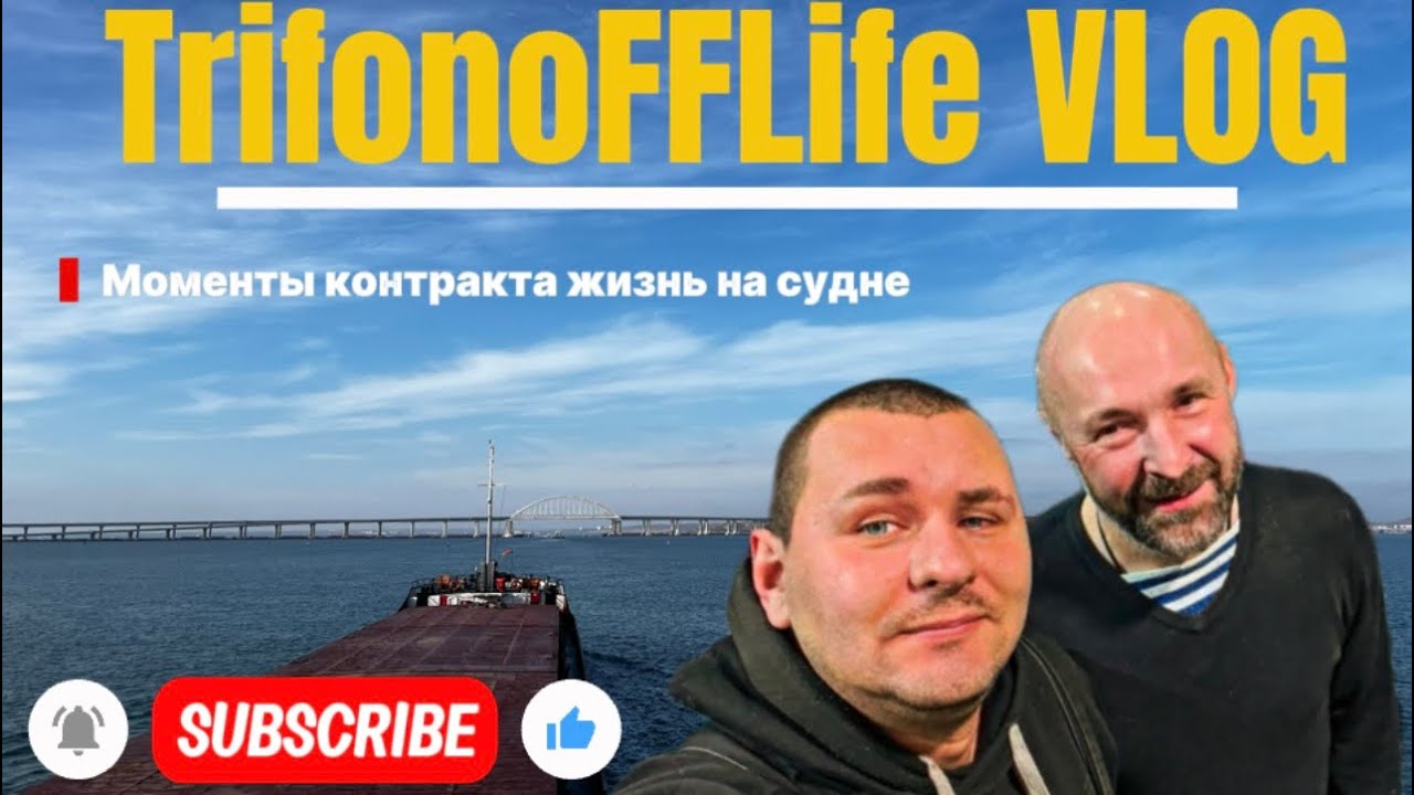 Моменты контракта работа в море жизнь на судне Влог