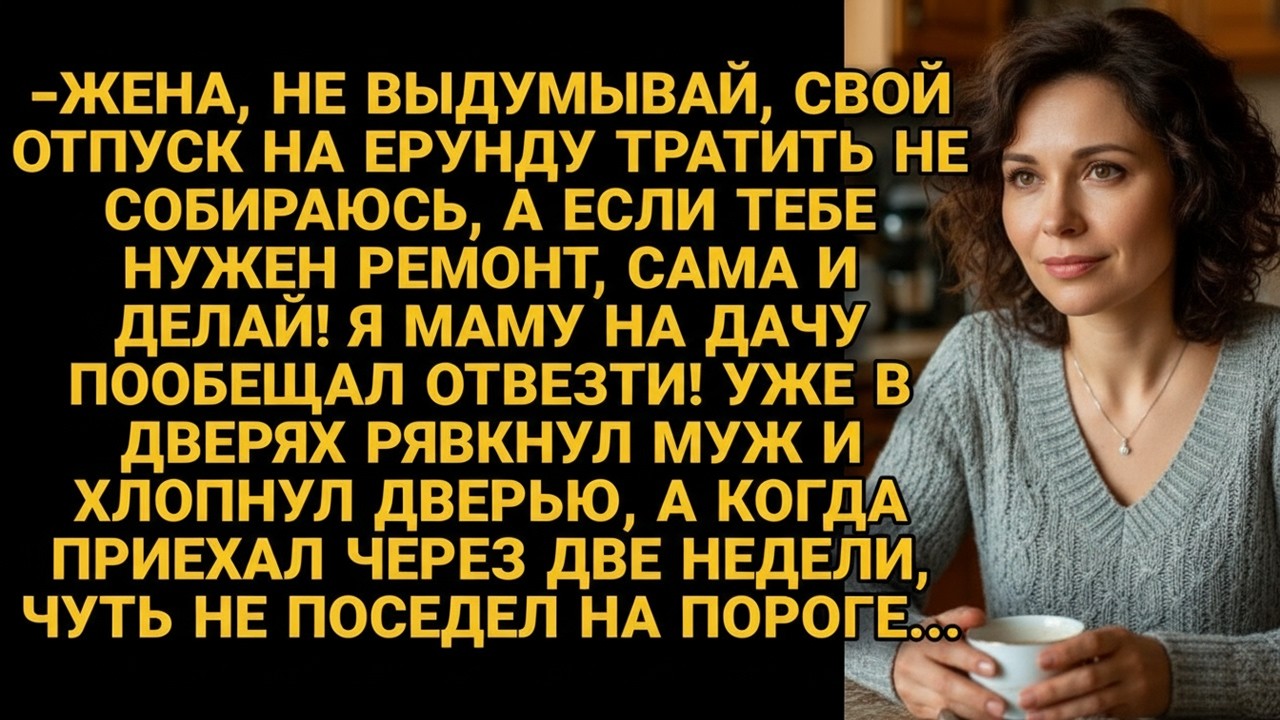 Муж отказался делать ремонт и свалив его на жену уехал к маме, но вернувшись через две недели...