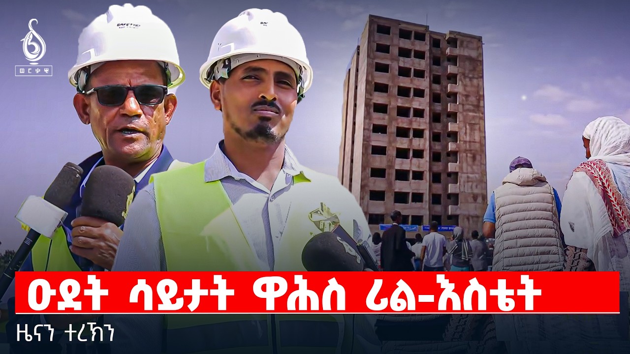 TBS TV| ዑደት ሳይታት ዋሕስ ሪል-እስቴት | ዜናን ተረኽን