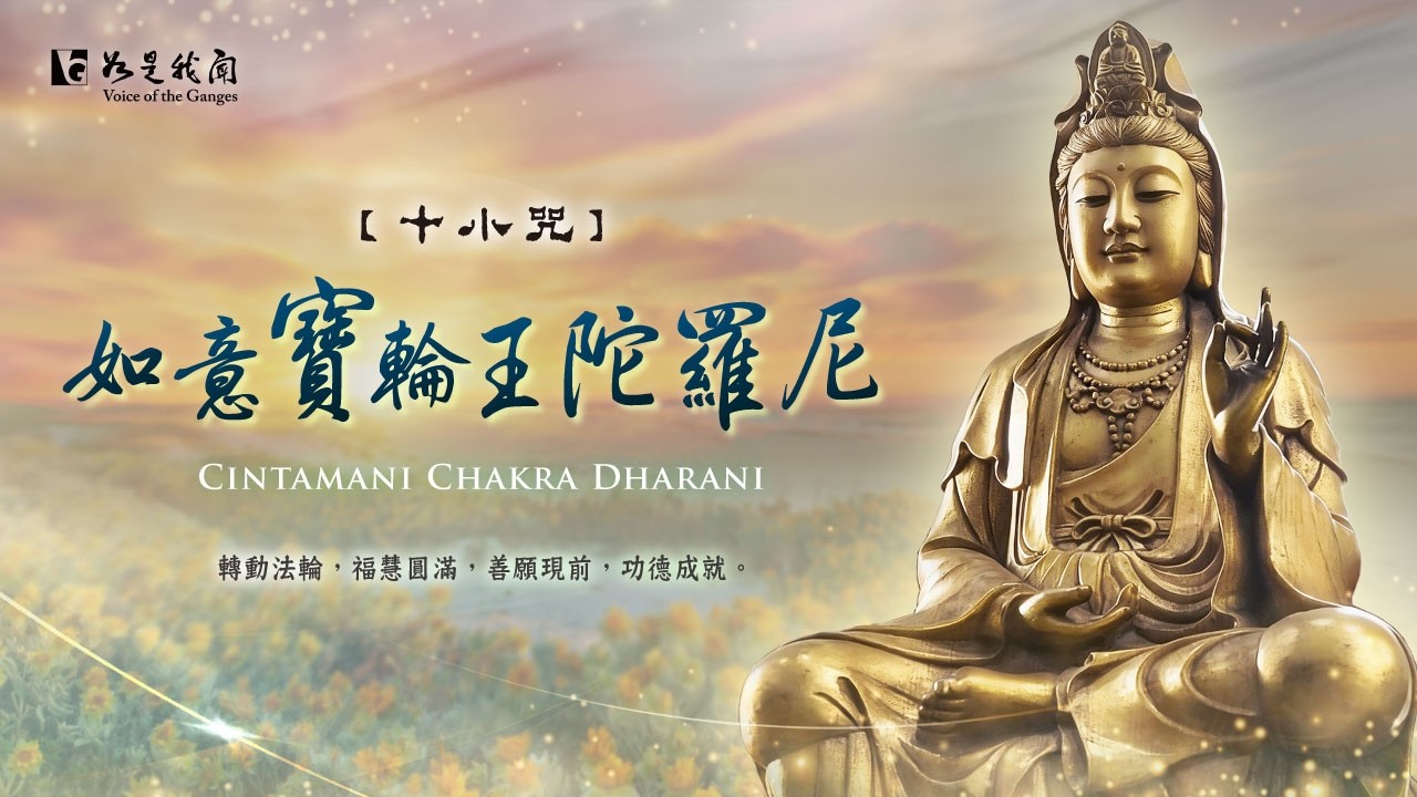 🙏佛光山梵唄〈 十小咒・如意寶輪王陀羅尼〉 轉動法輪・福慧圓滿・善願現前・功德成就  #108遍