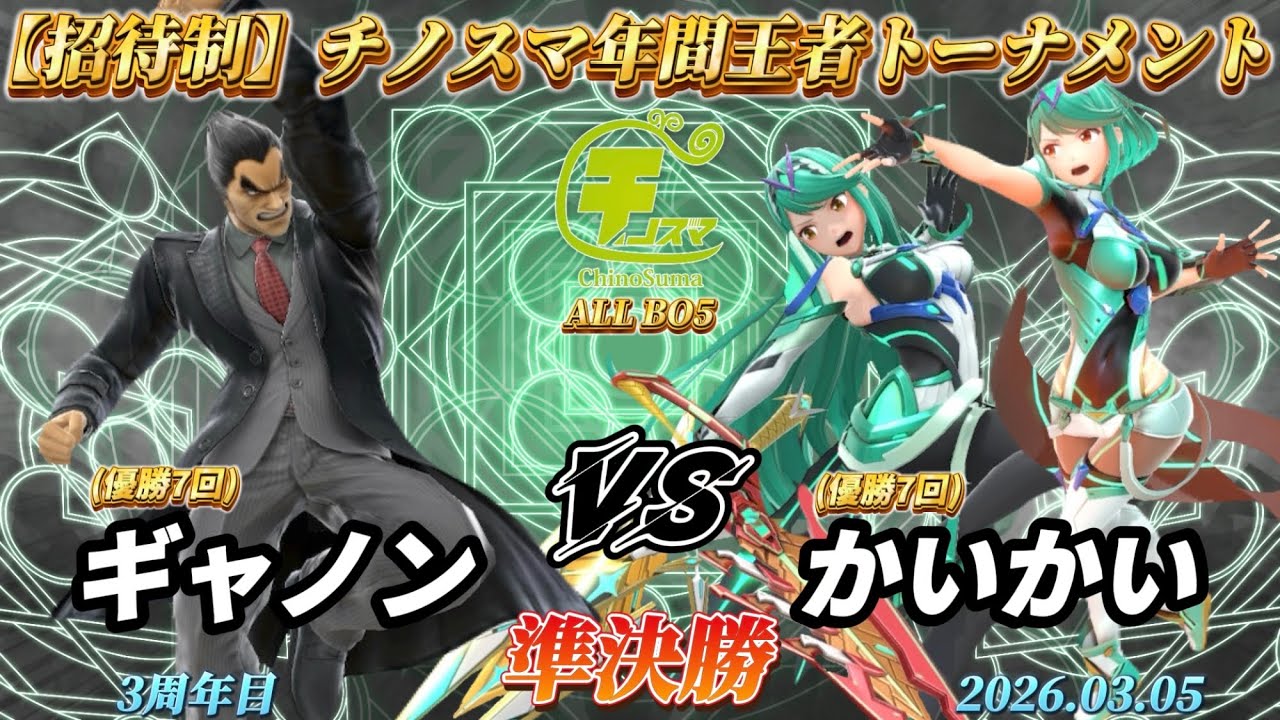 チノスマ年間王者トーナメント〔準決勝〕ギャノン（カズヤ）vs かいかい（ホムラヒカリ）【スマブラSP】【ChinoSuma】
