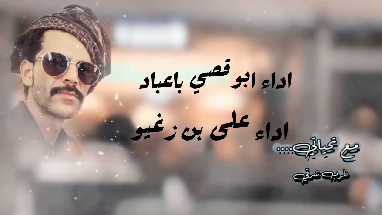 صوت دان حفه/ اداء بوقصي باعباد و على بن زغيو/جلسة سمر في غيل بن يمين 2025