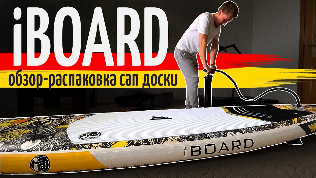Сап борд iboard распаковка и обзор SUP BOARD iBOARD