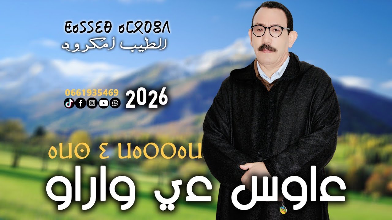 ⴰⵡⵙ ⵉ ⵡⴰⵔⵔⴰⵡ 2026 ءاوس ءي واراو