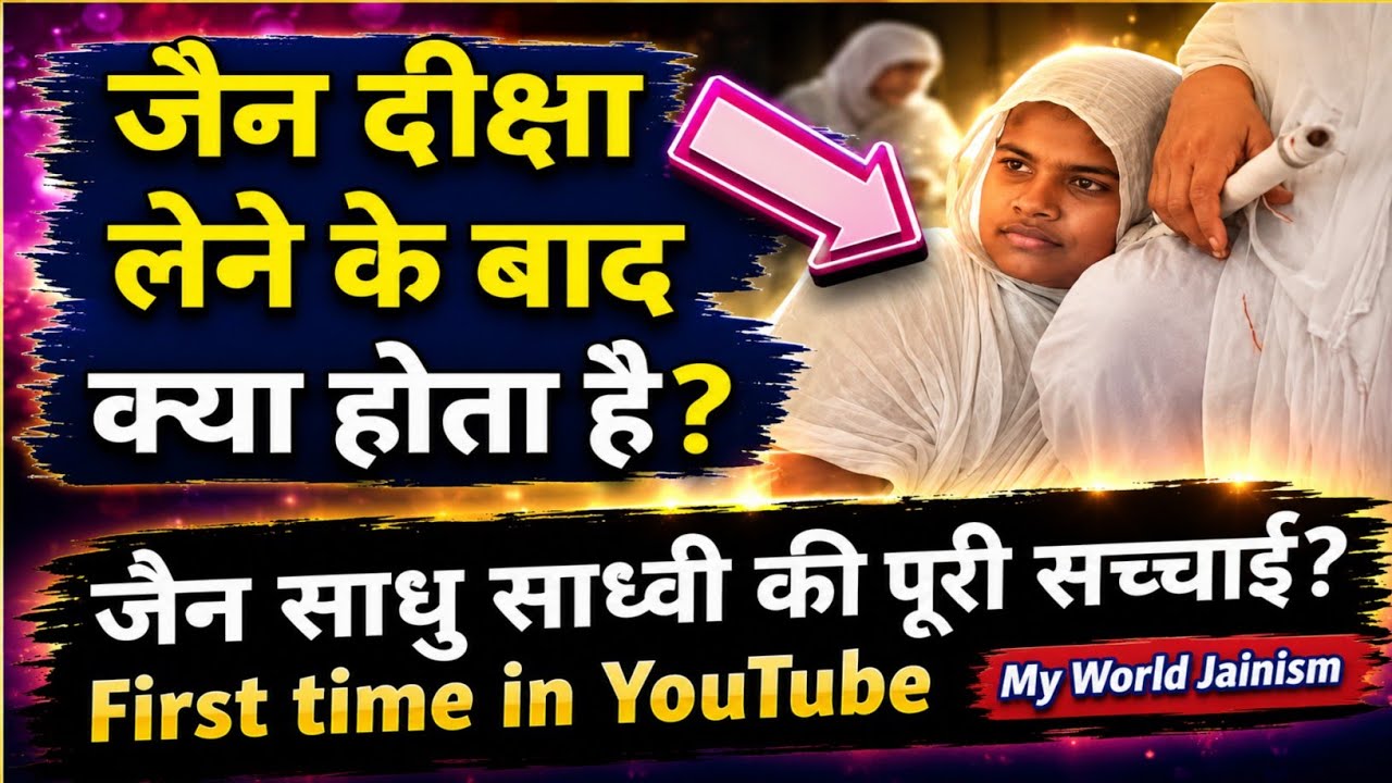 जैन साधु साध्वी दीक्षा लेने के बाद क्या करते हैं | Sadhvi & Sadhu Life After Taking Diksha | Jainism