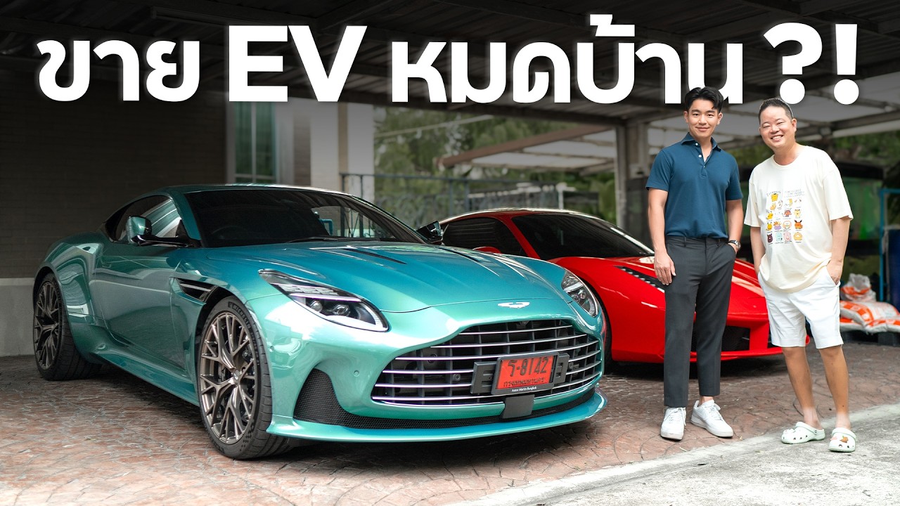 ขาย EV 15 คัน มาซื้อ Supercar กับ พี่ดิว วีรวัฒน์ วลัยเสถียร !!