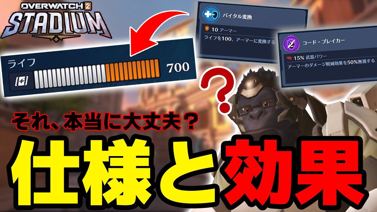 実はそれ積み得じゃないんです！仕様を知らないと大損するアーマー関係ビルド！【オーバーウォッチ2/スタジアム】