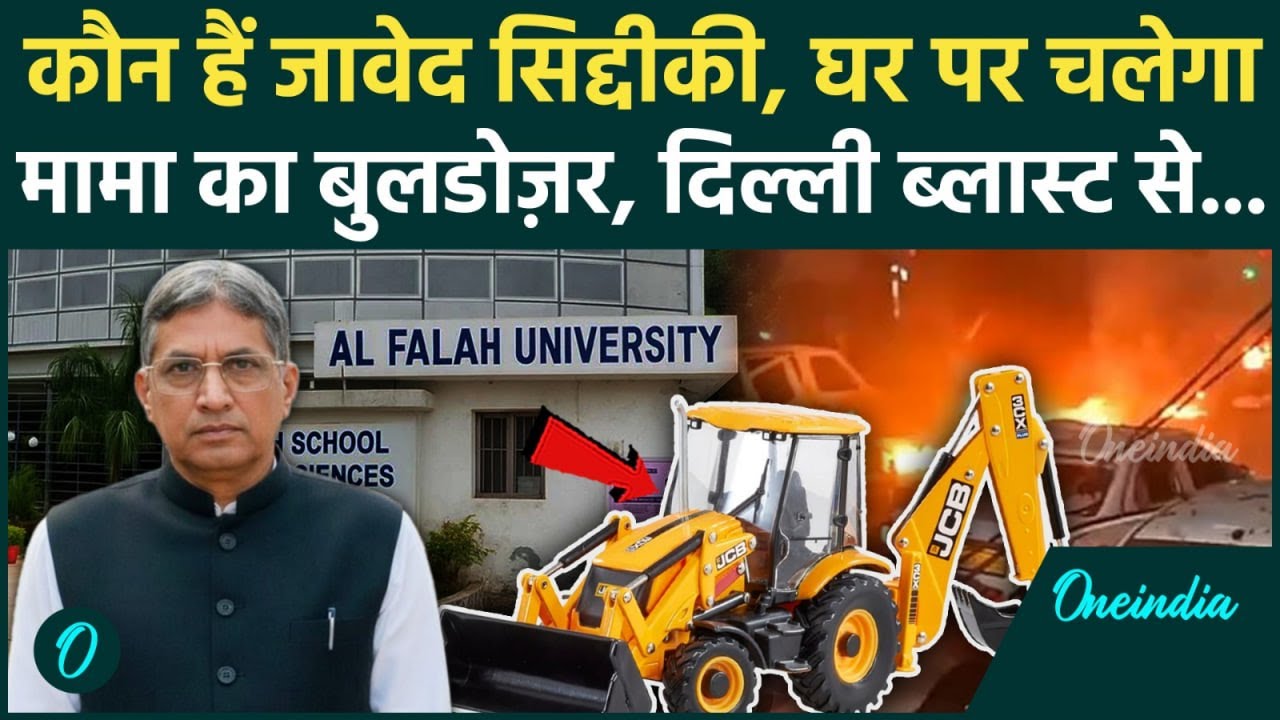 Al Falah University Chairman, कौन हैं Javed Siddiqui, जिनके Mhow वाले बंगले पर चलेगा बुलडोज़र | MP